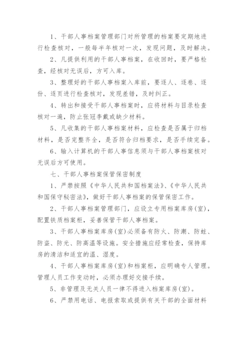 干部人事档案日常管理制度.docx