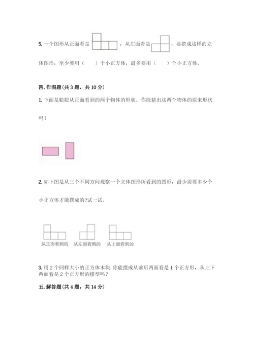 人教版五年级下册数学第一单元-观察物体(三)测试卷加答案(精品).docx