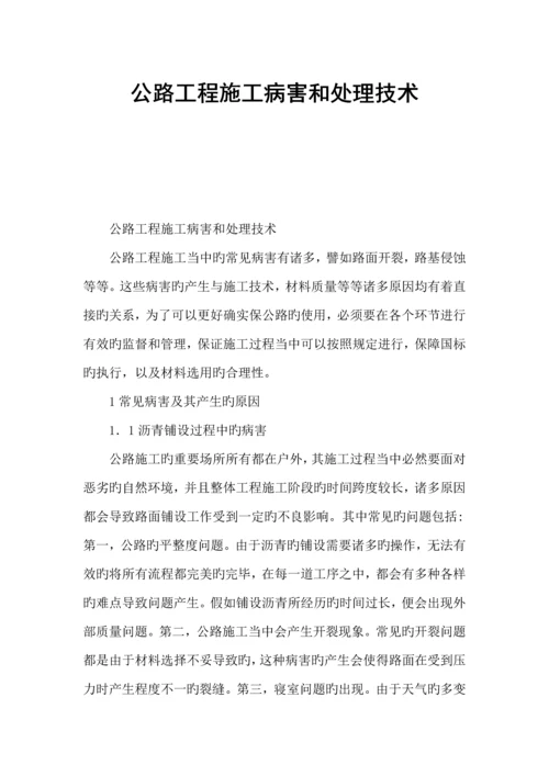 公路工程施工病害和处理技术.docx