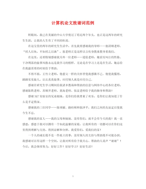2023年计算机论文致谢词范例.docx