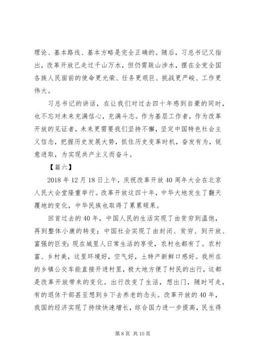 改革开放四十周年大会观后感7篇.docx