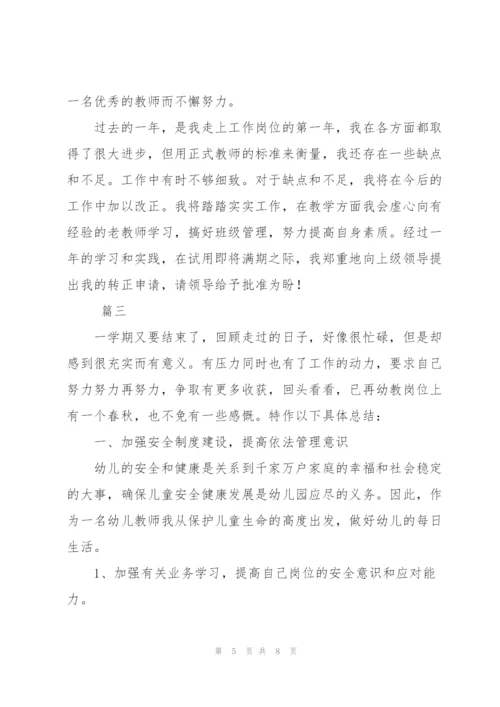 幼师转正工作总结范文三篇.docx