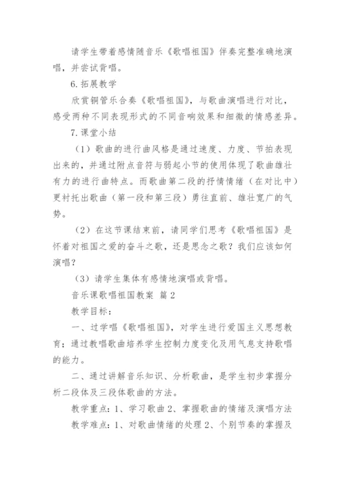 音乐课歌唱祖国教案.docx