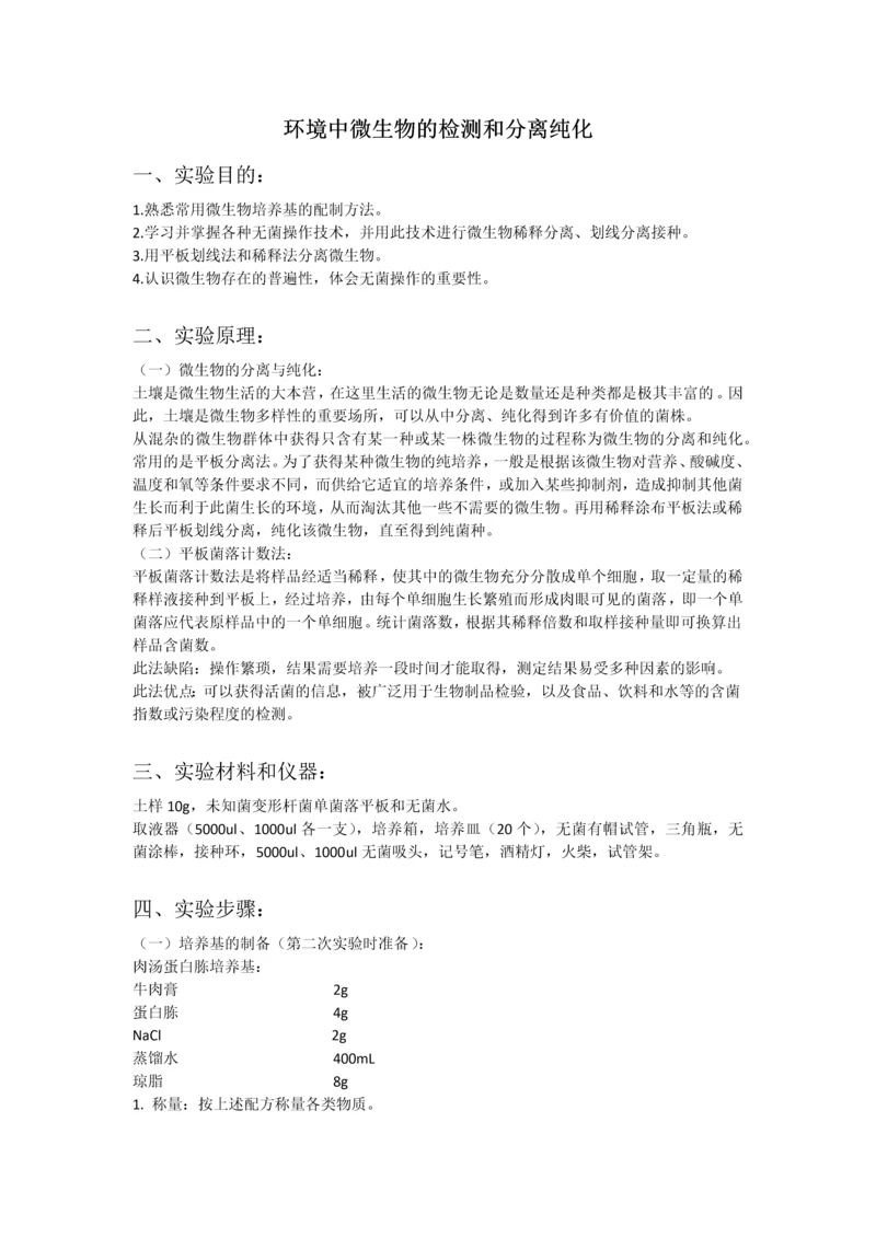 环境中微生物的检测和分离纯化.docx