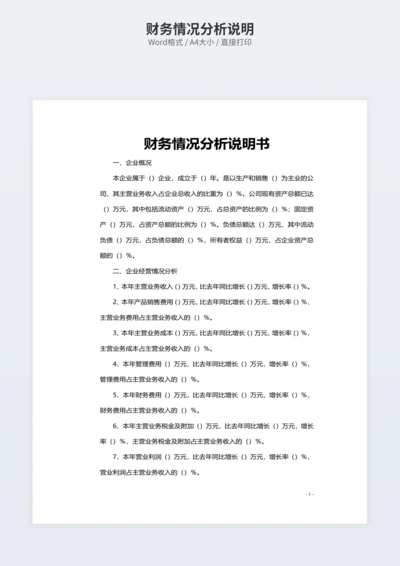 财务情况分析说明