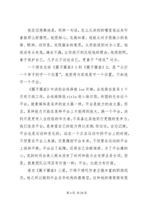 圈子全套读后感.docx