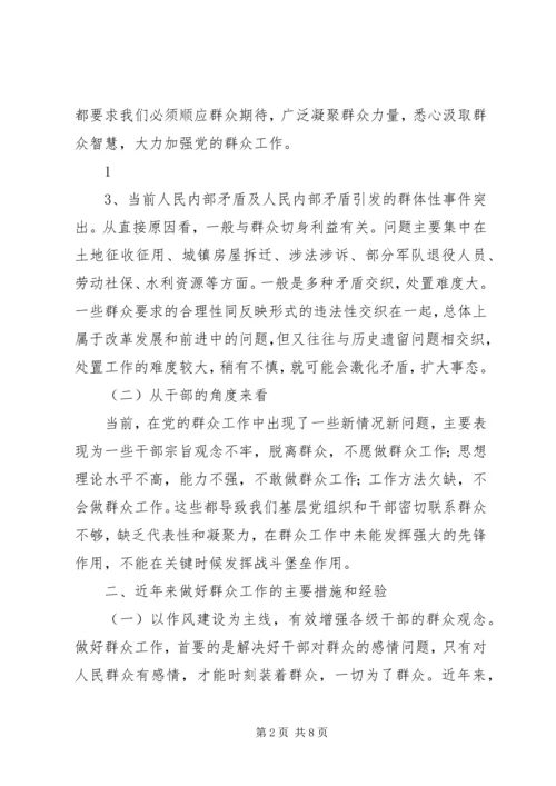 在新形势下如何开展群众工作的调研报告及建议 (4).docx