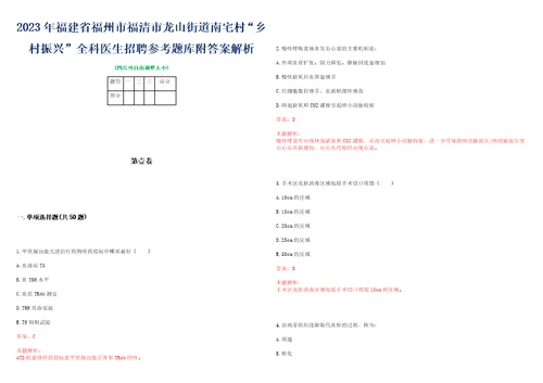 2023年福建省福州市福清市龙山街道南宅村“乡村振兴全科医生招聘参考题库附答案解析