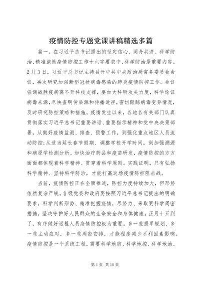 疫情防控专题党课讲稿精选多篇.docx