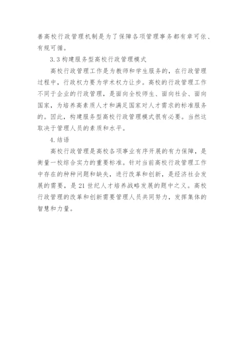 浅谈高校行政管理的改革创新的论文.docx