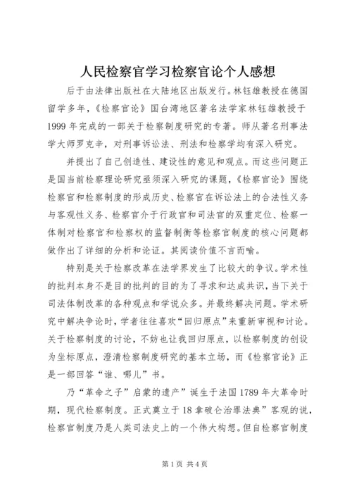 人民检察官学习检察官论个人感想.docx