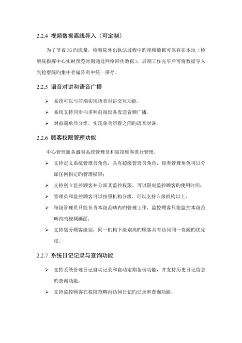 检察院单兵执法系统专题方案V.docx