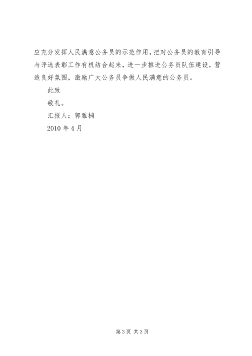 培育和弘扬公务员精神思想汇报 (6).docx