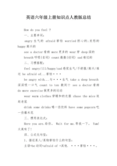 英语六年级上册知识点人教版总结.docx