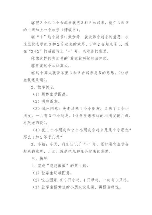 小学一年级数学上册《5以内的加法》教学设计.docx