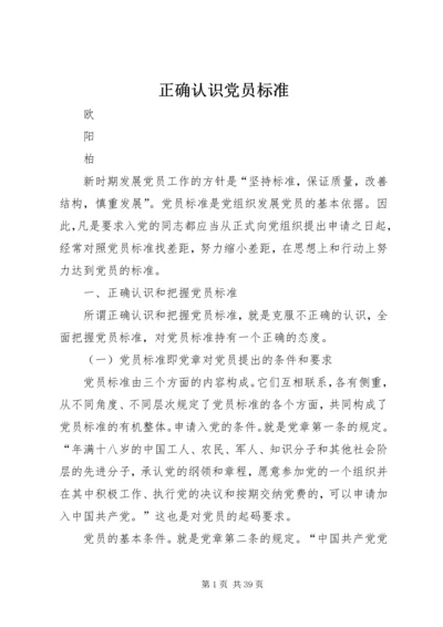 正确认识党员标准.docx