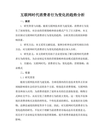 互联网时代消费者行为变化的趋势分析