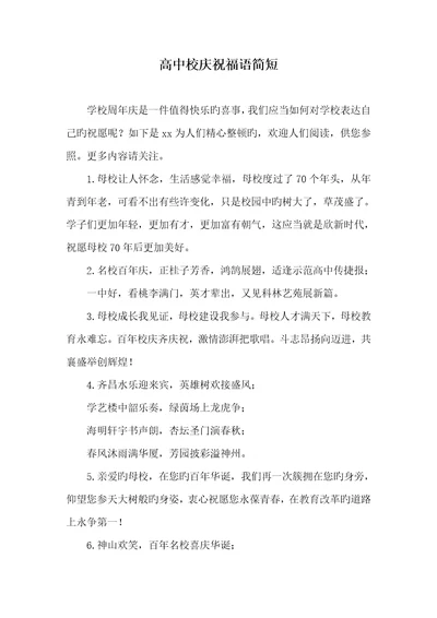 2022年高中校庆贺福语简短