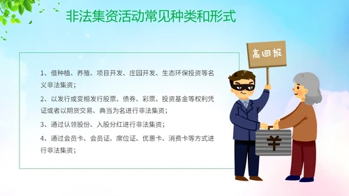 清新展板风防范非法集资宣传月守好钱袋子护好幸福家主题PPT
