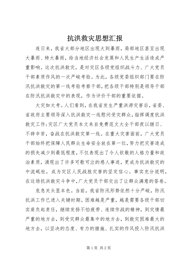 抗洪救灾思想汇报 (6).docx