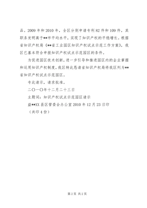 关于将我区列为全省知识产权试点的请示.docx