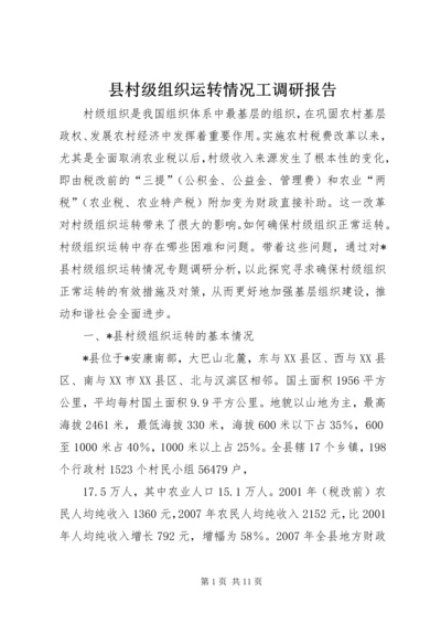 县村级组织运转情况工调研报告.docx