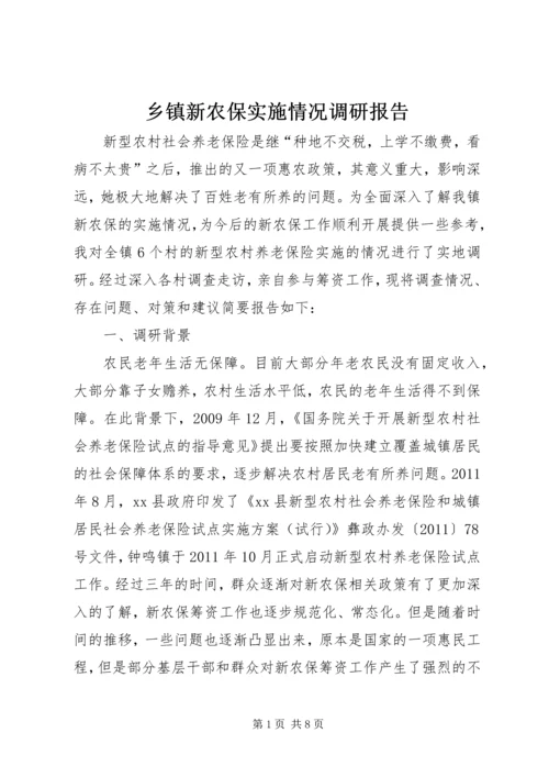 乡镇新农保实施情况调研报告.docx