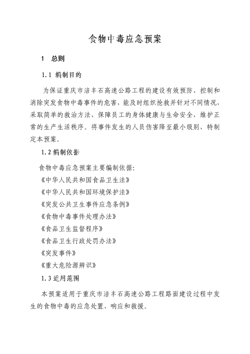 工程项目食物中毒安全事故应急预案.docx