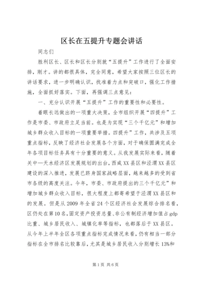 区长在五提升专题会讲话.docx