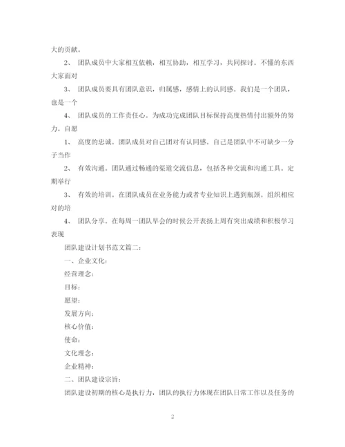 精编之团队建设计划书范文3篇.docx