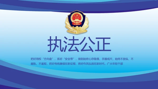 蓝色大气公安民警思想总结汇报动态PPT模板