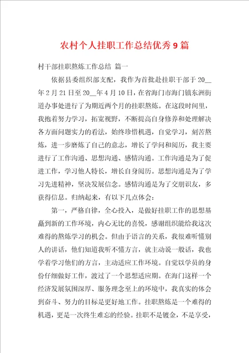 农村个人挂职工作总结优秀9篇