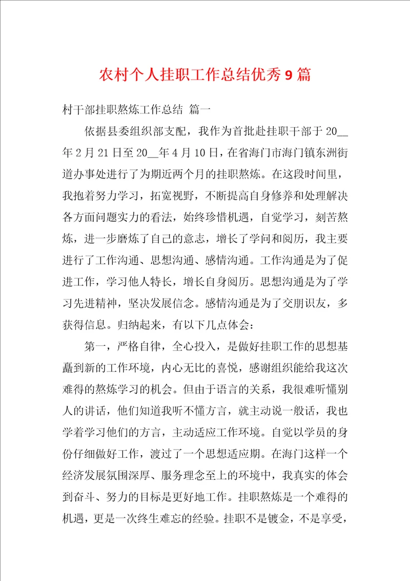 农村个人挂职工作总结优秀9篇