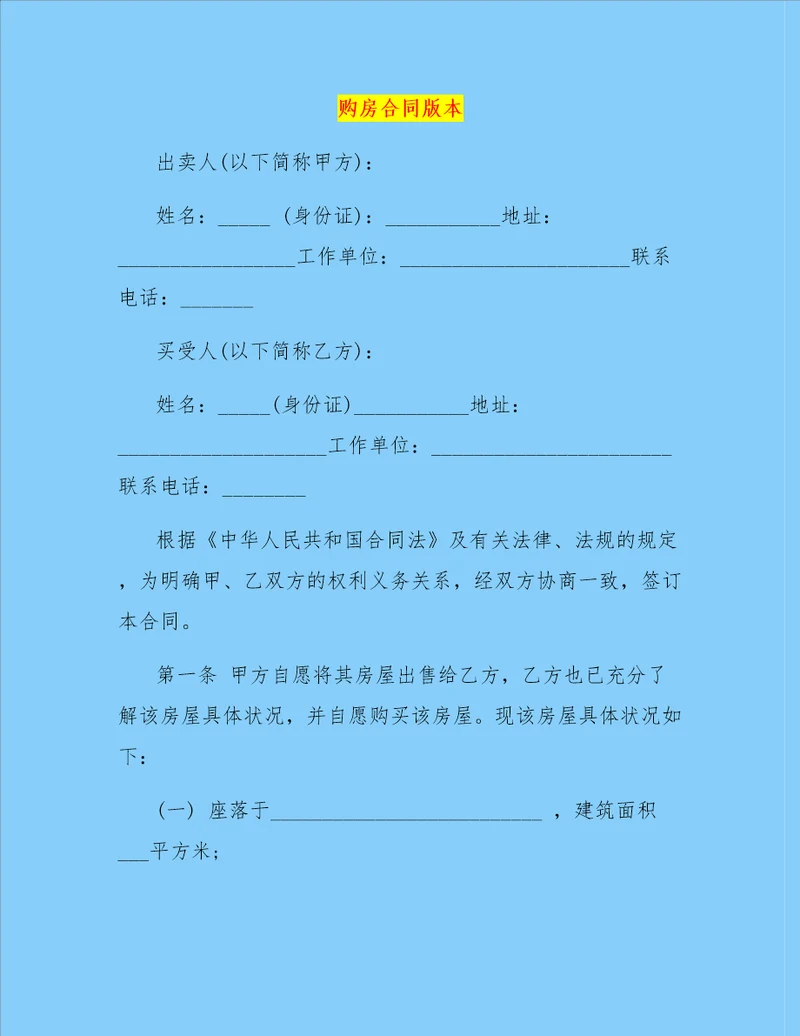 购房合同版本