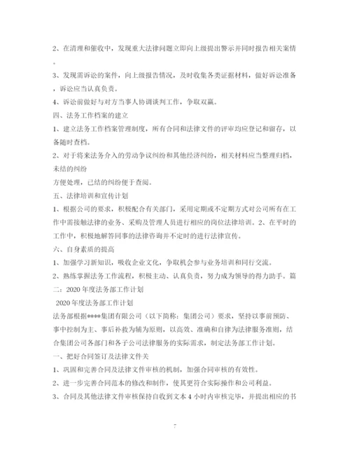 精编之法务部工作计划书.docx