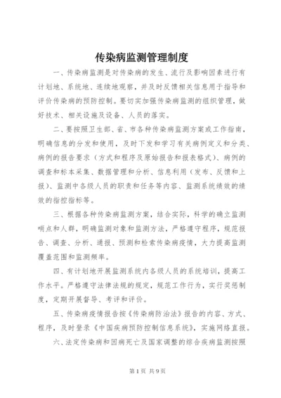 传染病监测管理制度.docx