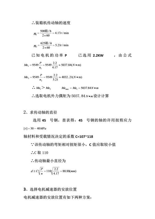 全自动装箱机主传动及移瓶机构设计-毕业设计说明书.docx