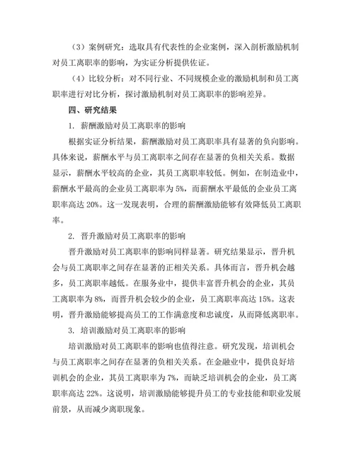 激励机制对员工离职率的影响分析