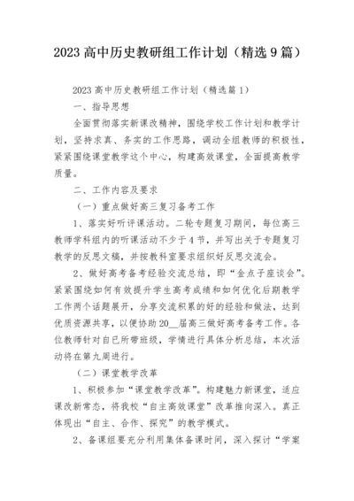 2023高中历史教研组工作计划（精选9篇）.docx