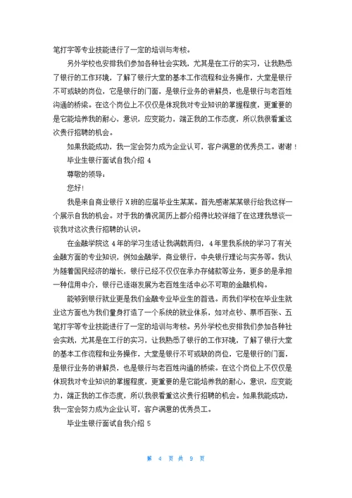 毕业生银行面试自我介绍