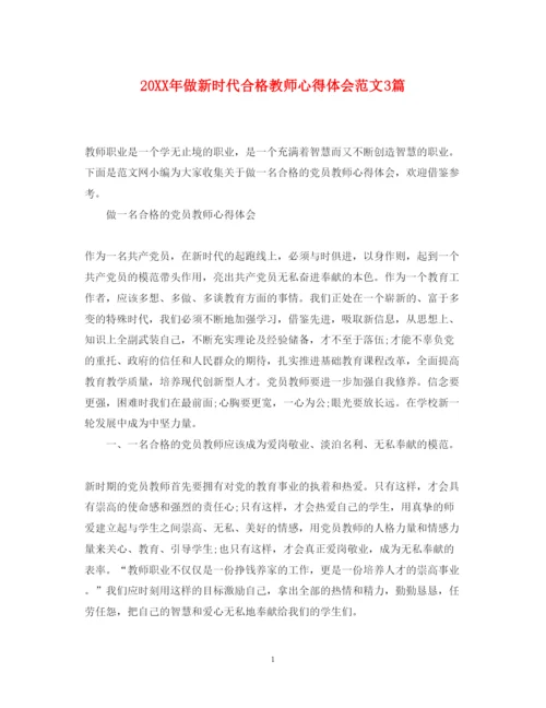 精编做新时代合格教师心得体会范文3篇.docx