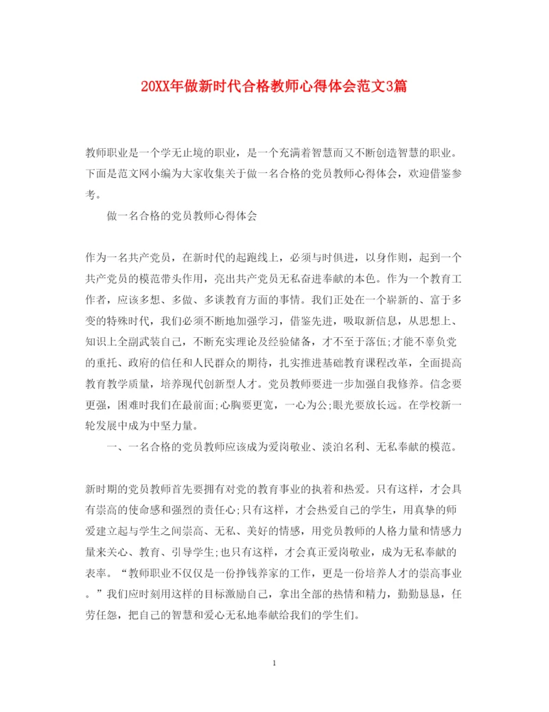 精编做新时代合格教师心得体会范文3篇.docx