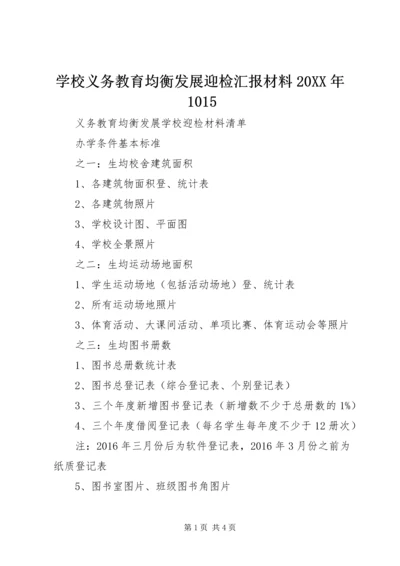 学校义务教育均衡发展迎检汇报材料20XX年1015 (3).docx