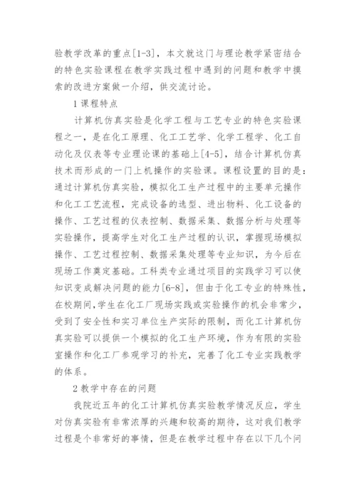 化工计算机仿真实验教学的实践改进论文.docx