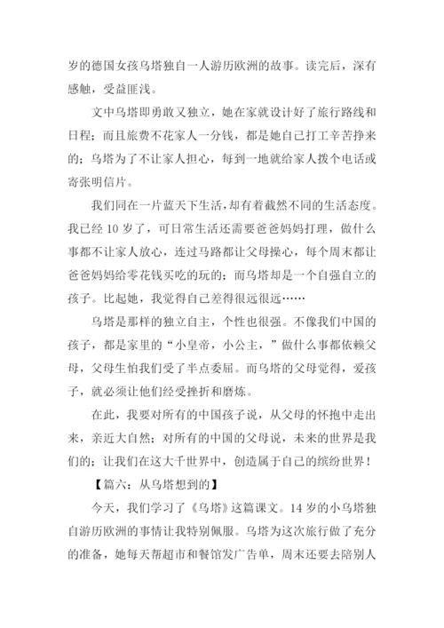 四年级作文从乌塔想到的.docx