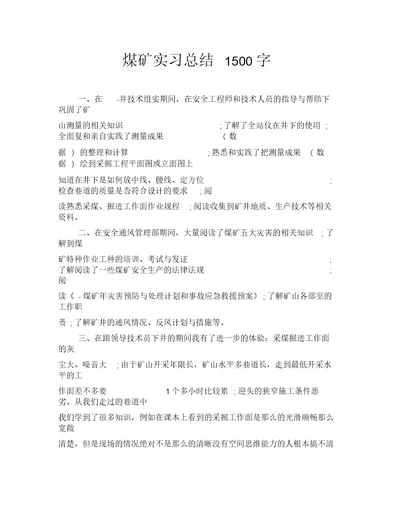 煤矿实习总结1500字