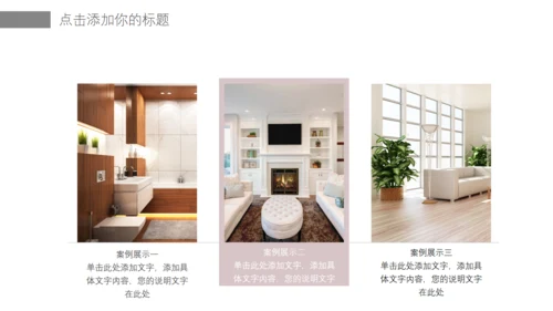 温馨创意简约室内设计工作汇报通用PPT模板