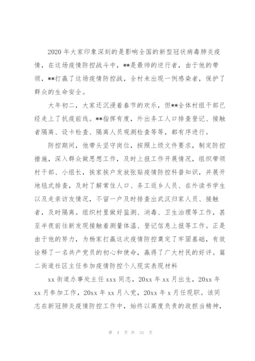 街道社区主任参加疫情防控个人现实表现材料范文(9篇).docx