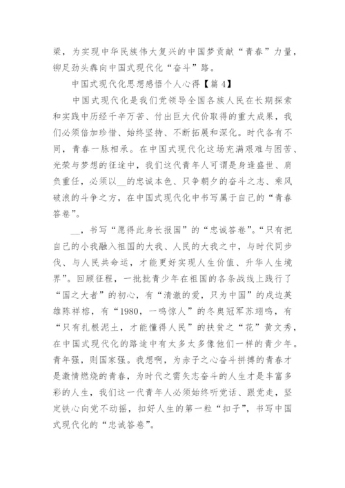 中国式现代化思想感悟个人心得(优秀15篇).docx