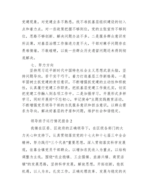 领导班子运行情况报告(通用4篇).docx